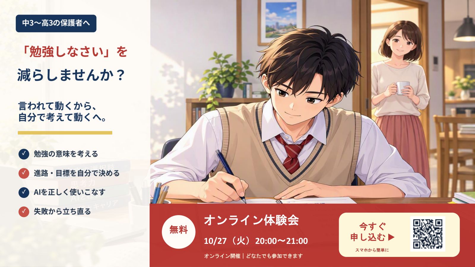 中3〜高3の保護者向け 無料オンライン体験会のご案内(10月27日(火)20:00〜21:00・オンライン開催・どなたでも参加できます)